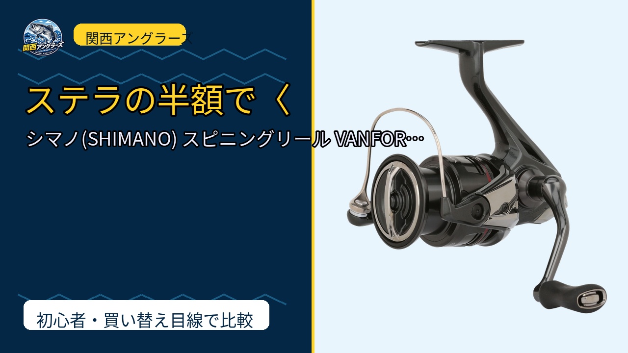 シマノ(SHIMANO) スピニングリール VANFORD A (VFC3…を動画レビュー｜関西の釣り場で使いやすいかのサムネイル