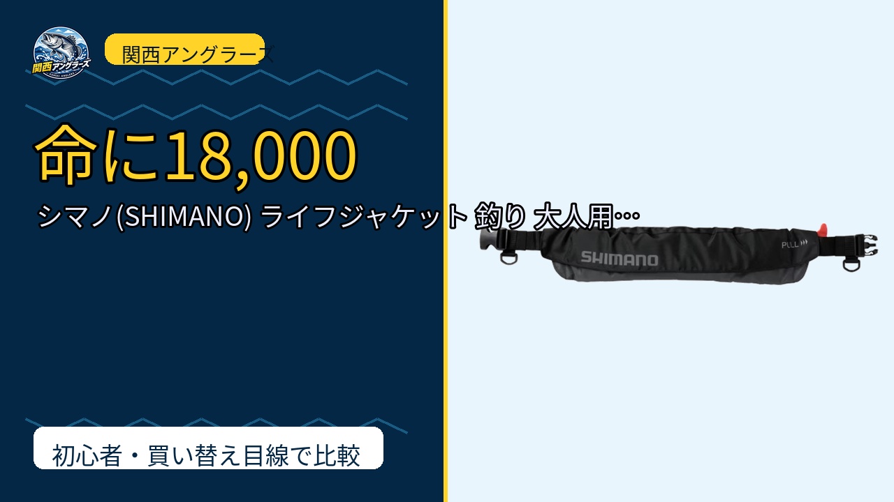 シマノ(SHIMANO) ライフジャケット 釣り 大人用 ラフトエアジャケット ウ…は買い？Amazonレビューと関西の釣り場目線で検証のサムネイル