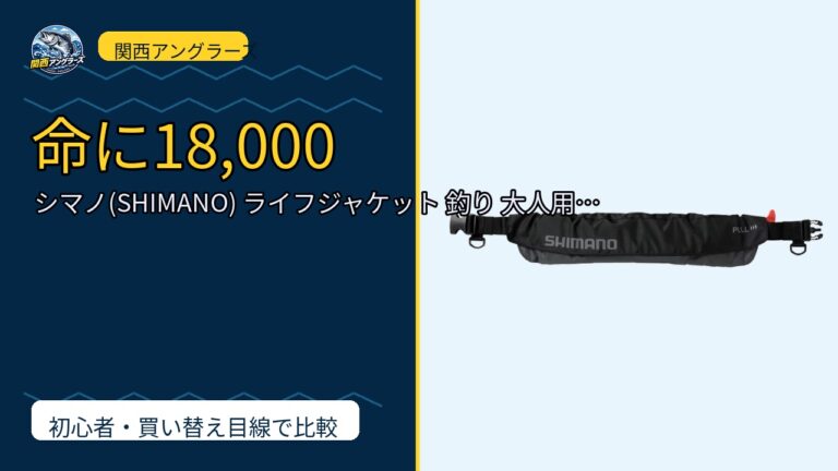 シマノ(SHIMANO) ライフジャケット 釣り 大人用 ラフトエアジャケ…を動画レビュー｜関西の釣り場で使いやすいかのサムネイル