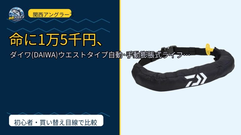 ダイワ(DAIWA)ウエストタイプ自動･手動膨脹式ライフジャケット DF-…を動画レビュー｜関西の釣り場で使いやすいかのサムネイル