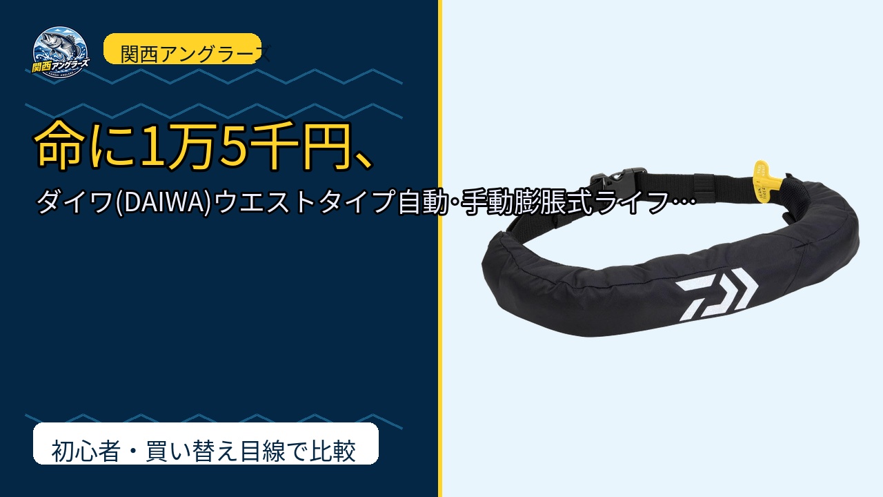 ダイワ(DAIWA)ウエストタイプ自動･手動膨脹式ライフジャケット DF-…を動画レビュー｜関西の釣り場で使いやすいかのサムネイル