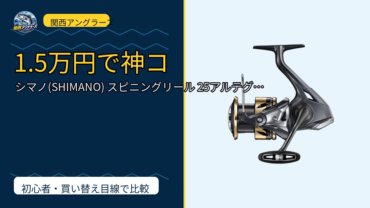 シマノ(SHIMANO) スピニングリール 25アルテグラ 各種は買い？Amazonレビューと関西の釣り場目線で検証のサムネイル