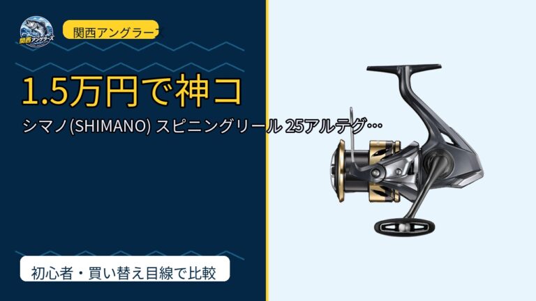 シマノ(SHIMANO) スピニングリール 25アルテグラ 各種を動画レビュー｜関西の釣り場で使いやすいかのサムネイル