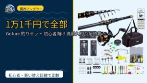 Goture 釣りセット 初心者向け 高耐久釣り糸搭載 滑らかなスピニング…を動画レビュー｜関西の釣り場で使いやすいかのサムネイル