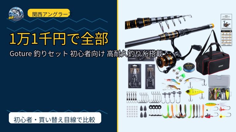 Goture 釣りセット 初心者向け 高耐久釣り糸搭載 滑らかなスピニング…を動画レビュー｜関西の釣り場で使いやすいかのサムネイル