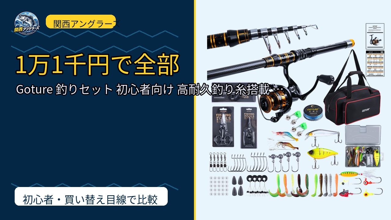 Goture 釣りセット 初心者向け 高耐久釣り糸搭載 滑らかなスピニング…を動画レビュー｜関西の釣り場で使いやすいかのサムネイル