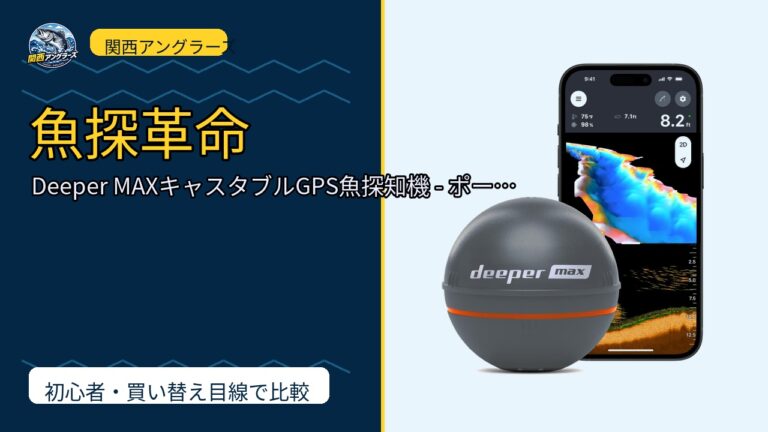 Deeper MAXキャスタブルGPS魚探知機 - ポータブルチャープソナ…を動画レビュー｜関西の釣り場で使いやすいかのサムネイル