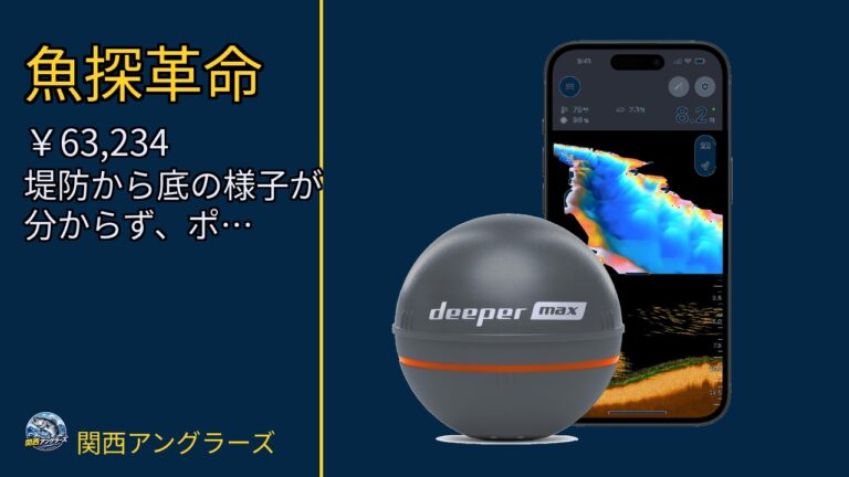 Deeper MAXキャスタブルGPS魚探知機 - ポータブルチャープソナ…を動画レビュー｜関西の釣り場で使いやすいかのサムネイル