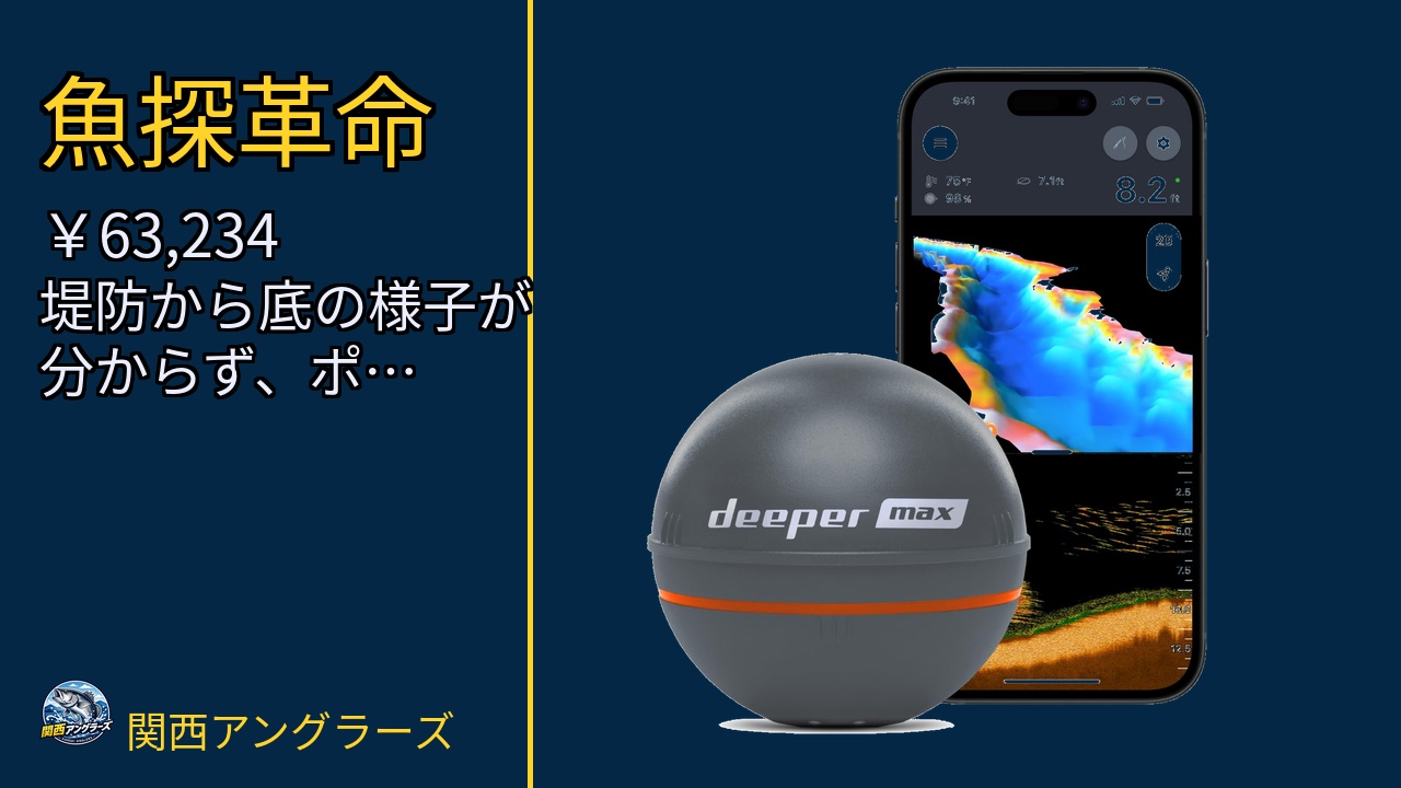 Deeper MAXキャスタブルGPS魚探知機 - ポータブルチャープソナ…を動画レビュー｜関西の釣り場で使いやすいかのサムネイル