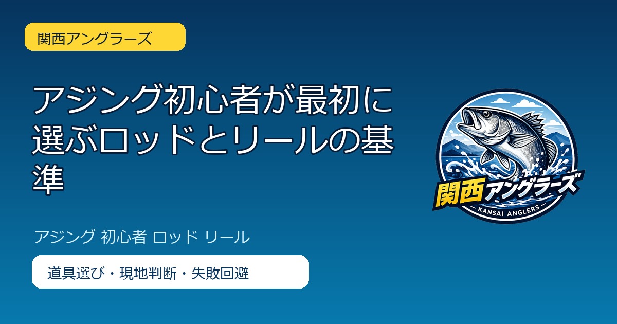 アジング初心者が最初に選ぶロッドとリールの基準のアイキャッチ