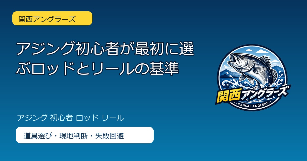 アジング初心者が最初に選ぶロッドとリールの基準のアイキャッチ