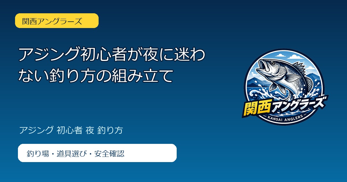 アジング初心者が夜に迷わない釣り方の組み立てのアイキャッチ
