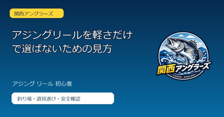 アジングリールを軽さだけで選ばないための見方のアイキャッチ