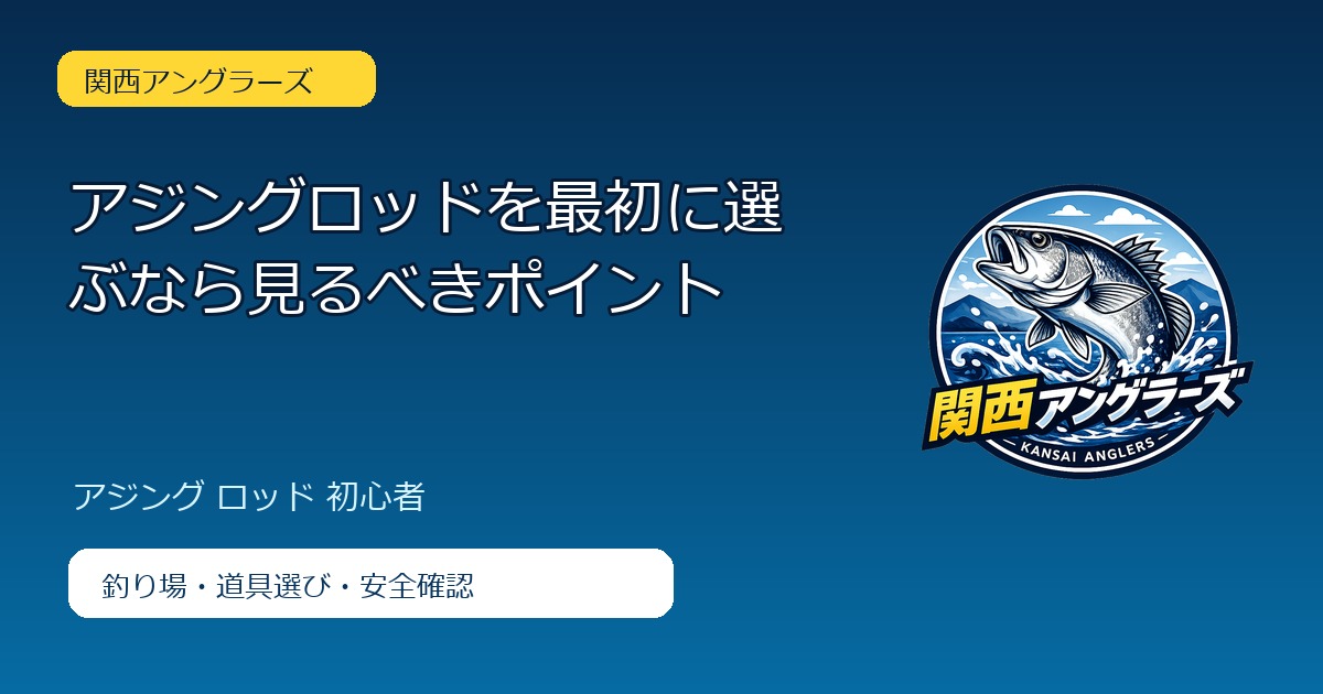 アジングロッドを最初に選ぶなら見るべきポイントのアイキャッチ