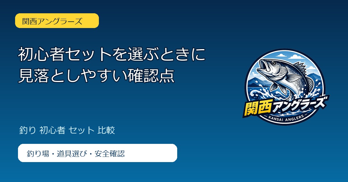 初心者セットを選ぶときに見落としやすい確認点のアイキャッチ