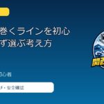 リールに巻くラインを初心者が迷わず選ぶ考え方のアイキャッチ