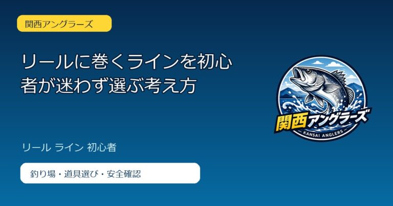 リールに巻くラインを初心者が迷わず選ぶ考え方のアイキャッチ