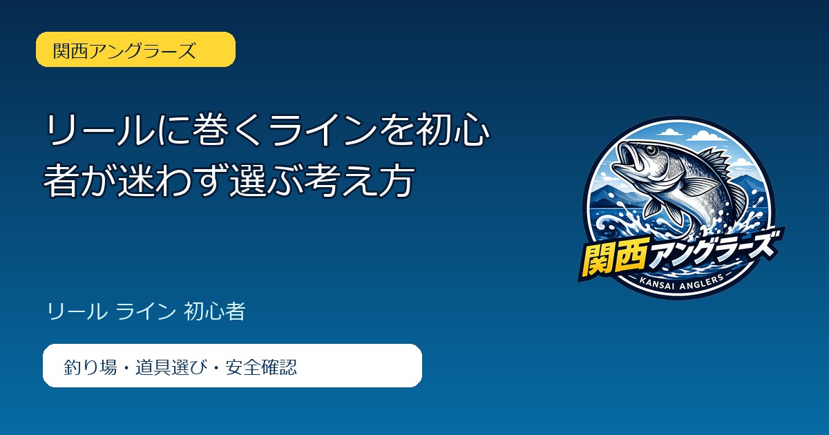 リールに巻くラインを初心者が迷わず選ぶ考え方のアイキャッチ