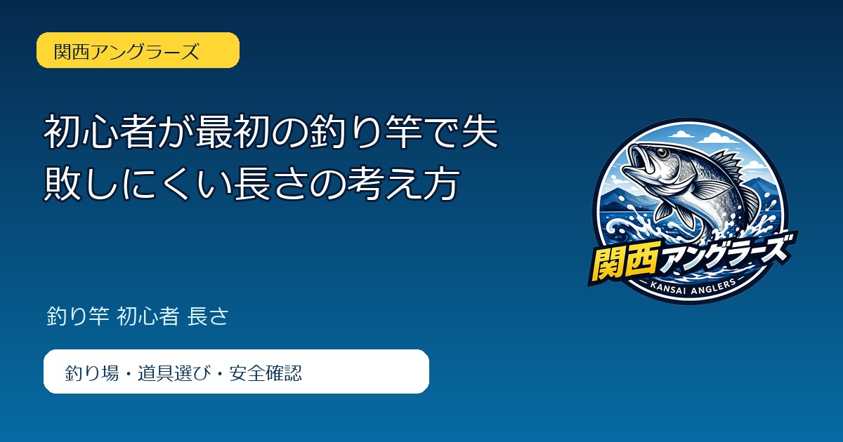 初心者が最初の釣り竿で失敗しにくい長さの考え方のアイキャッチ
