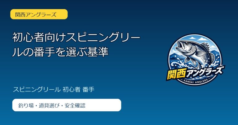 初心者向けスピニングリールの番手を選ぶ基準のアイキャッチ