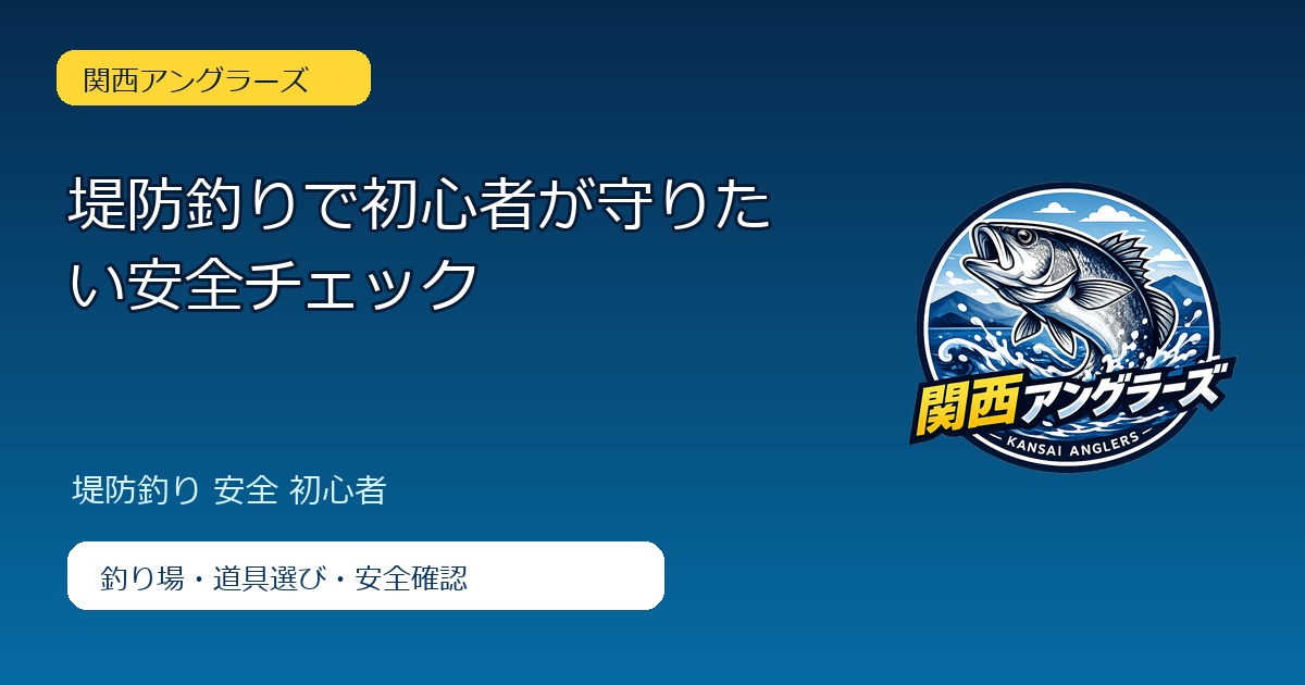 堤防釣りで初心者が守りたい安全チェックのアイキャッチ
