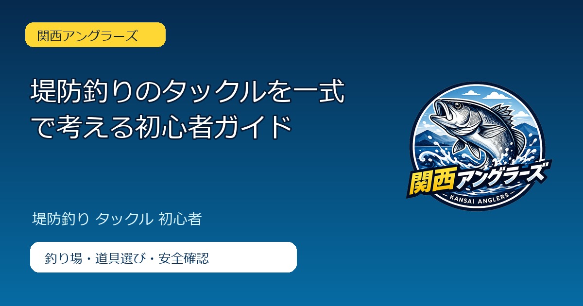 堤防釣りのタックルを一式で考える初心者ガイドのアイキャッチ
