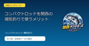 コンパクトロッドを関西の堤防釣りで使うメリットのアイキャッチ
