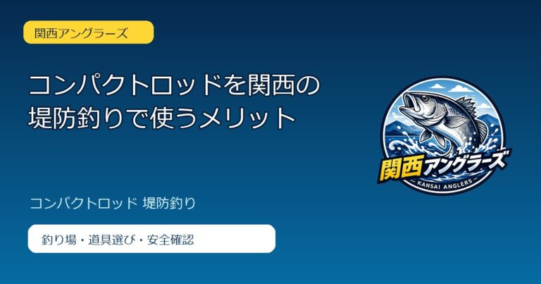 コンパクトロッドを関西の堤防釣りで使うメリットのアイキャッチ