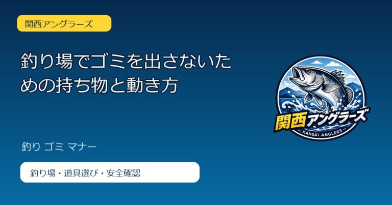 釣り場でゴミを出さないための持ち物と動き方のアイキャッチ