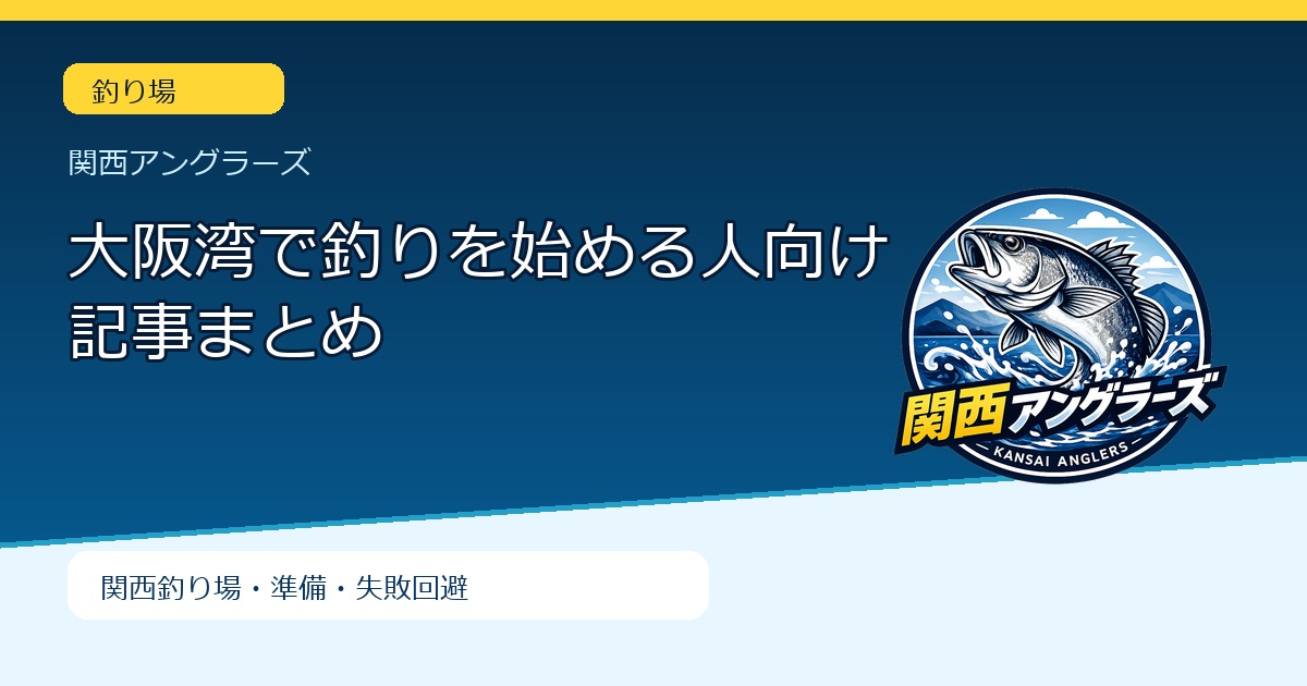 大阪湾で釣りを始める人向け記事まとめのアイキャッチ