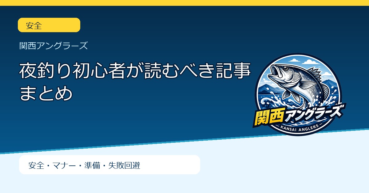 夜釣り初心者が読むべき記事まとめのアイキャッチ