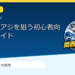 大阪湾でアジを狙う初心者向け準備ガイドのサムネイル