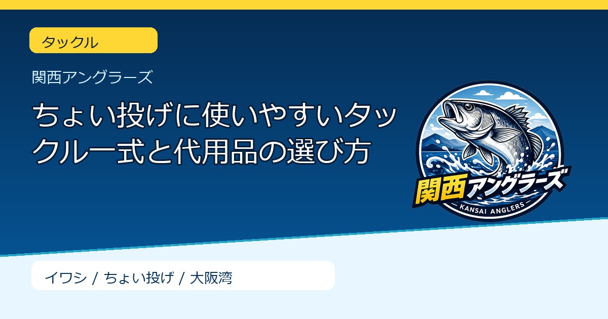 ちょい投げに使いやすいタックル一式と代用品の選び方のサムネイル