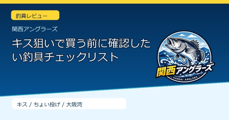 キス狙いで買う前に確認したい釣具チェックリストのサムネイル