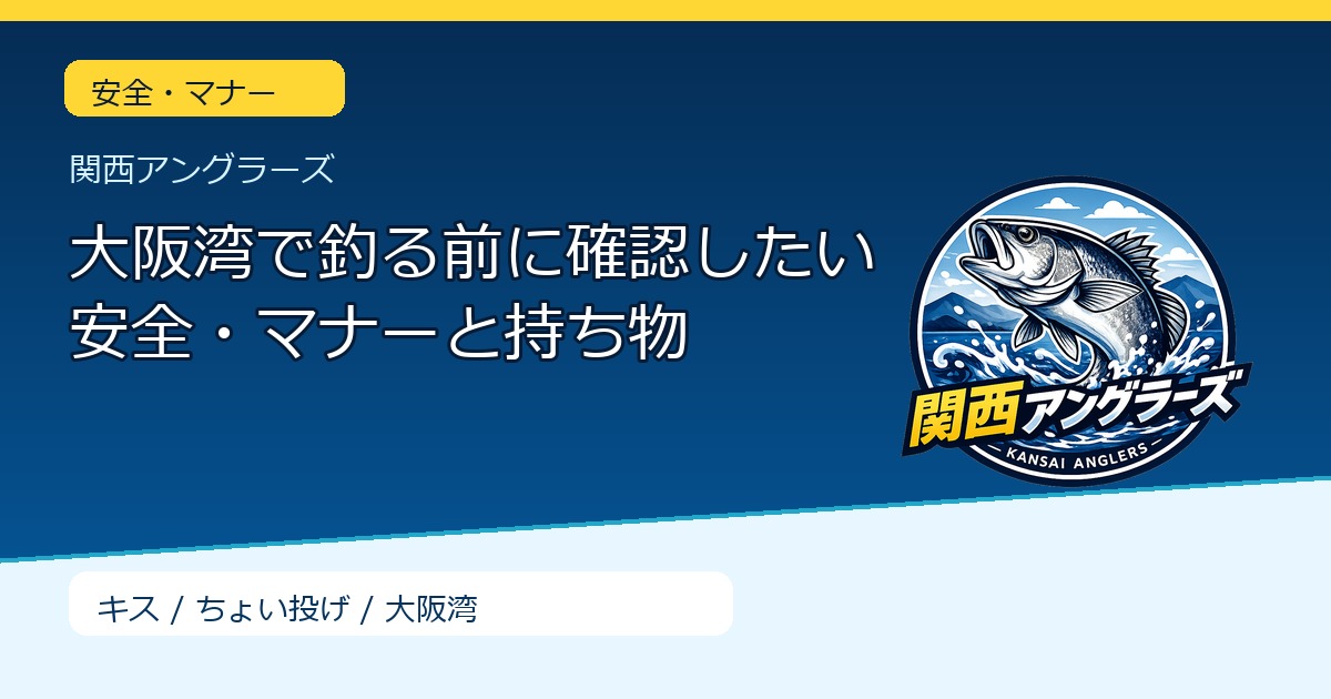 大阪湾で釣る前に確認したい安全・マナーと持ち物のサムネイル