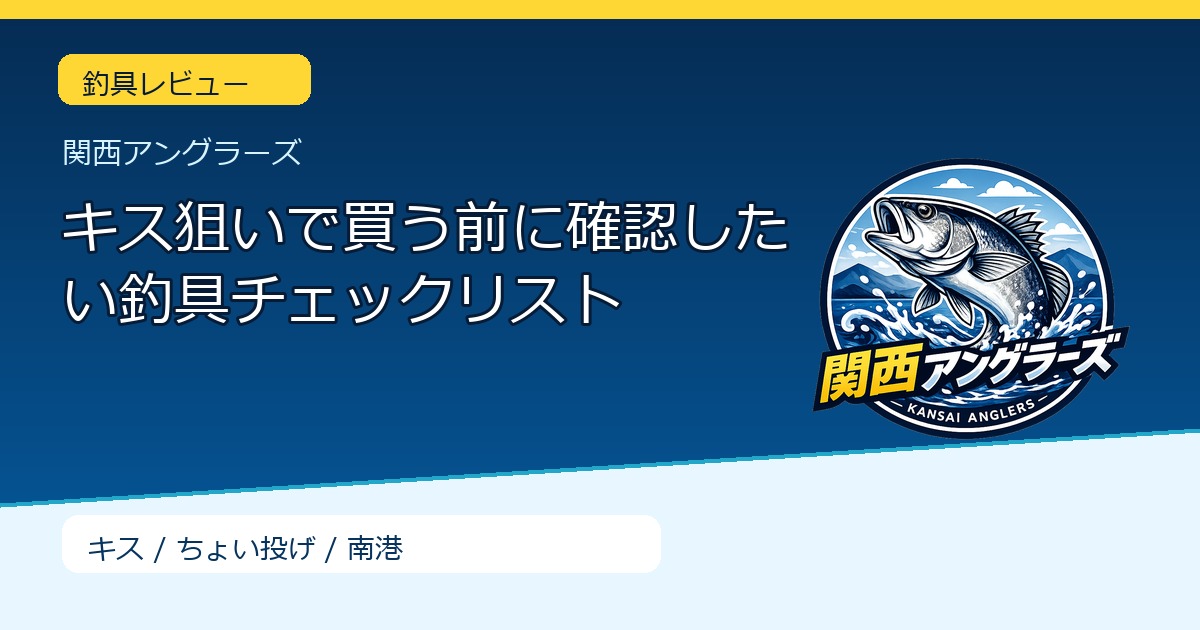 キス狙いで買う前に確認したい釣具チェックリストのサムネイル