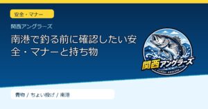 南港で釣る前に確認したい安全・マナーと持ち物のサムネイル