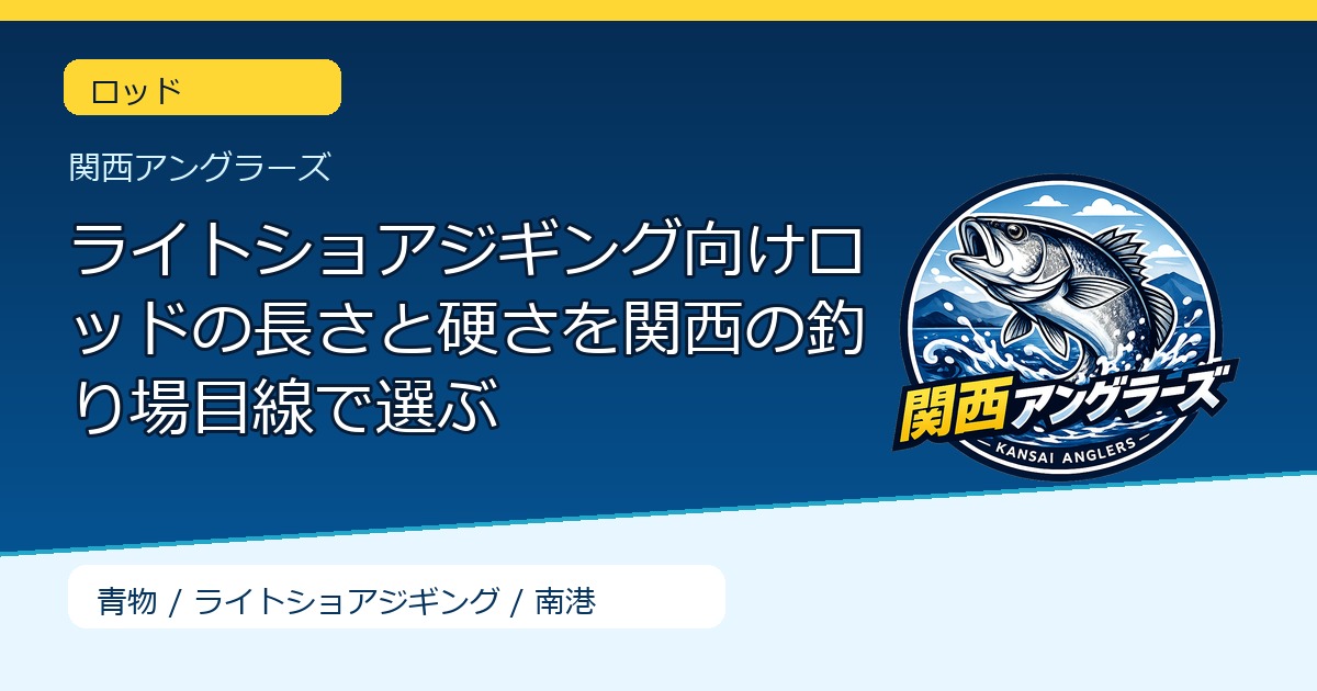 ライトショアジギング向けロッドの長さと硬さを関西の釣り場目線で選ぶのサムネイル