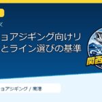 ライトショアジギング向けリール番手とライン選びの基準のサムネイル