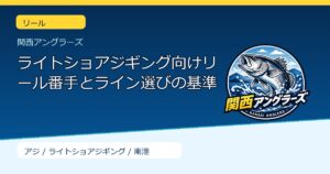 ライトショアジギング向けリール番手とライン選びの基準のサムネイル