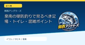 泉南の堤防釣りで見るべき足場・トイレ・混雑ポイントのサムネイル