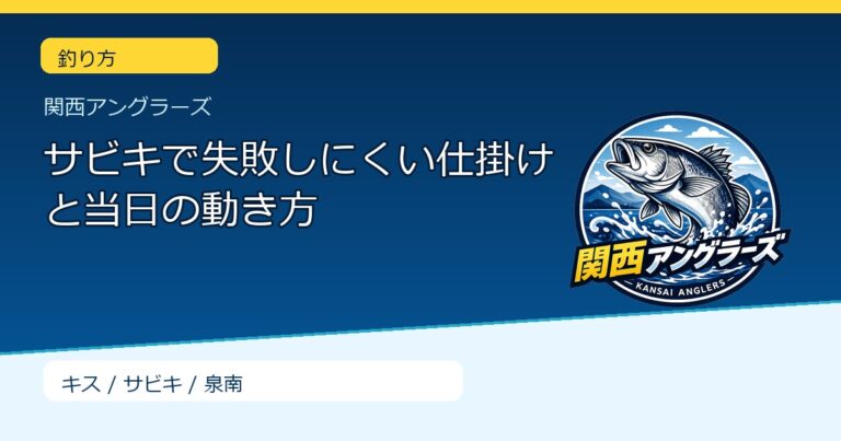 サビキで失敗しにくい仕掛けと当日の動き方のサムネイル