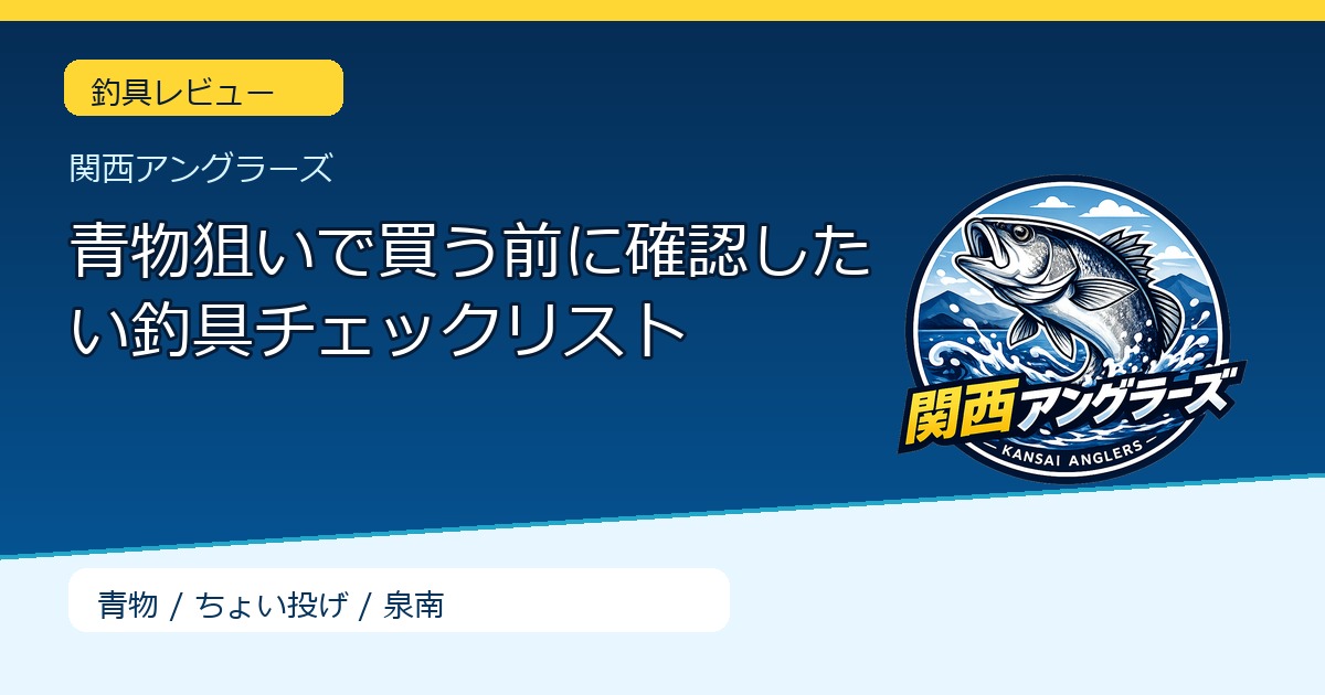 青物狙いで買う前に確認したい釣具チェックリストのサムネイル