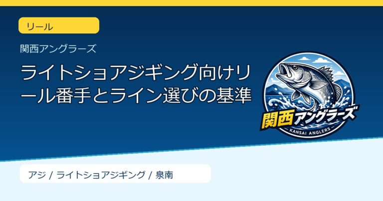ライトショアジギング向けリール番手とライン選びの基準のサムネイル