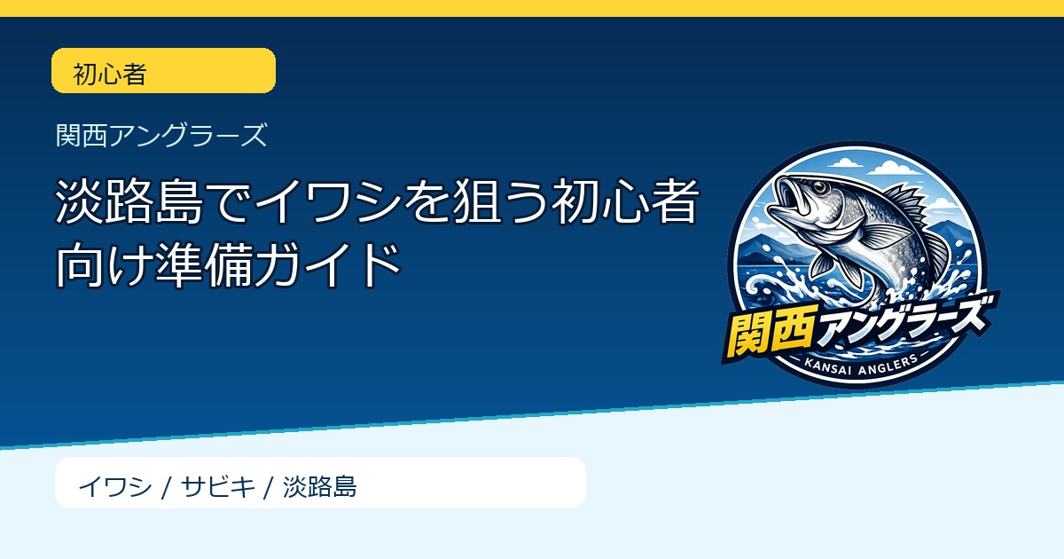 淡路島でイワシを狙う初心者向け準備ガイドのサムネイル