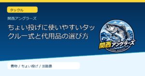ちょい投げに使いやすいタックル一式と代用品の選び方のサムネイル