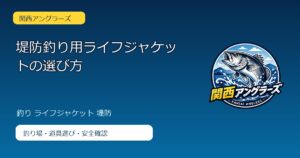 堤防釣り用ライフジャケットの選び方のアイキャッチ