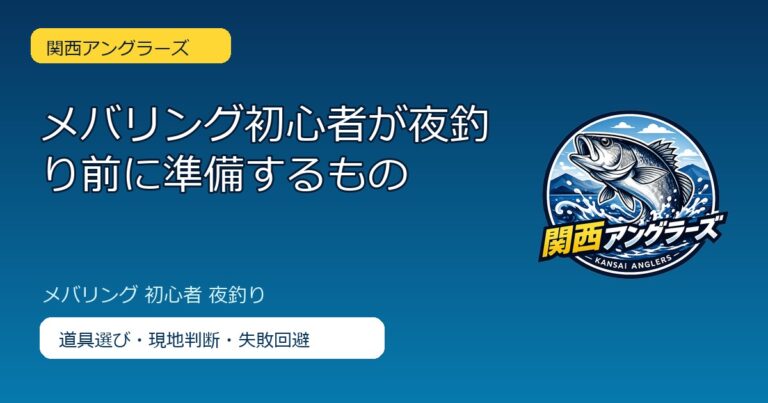 メバリング初心者が夜釣り前に準備するもののアイキャッチ