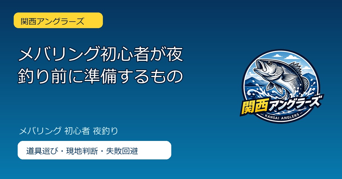 メバリング初心者が夜釣り前に準備するもののアイキャッチ