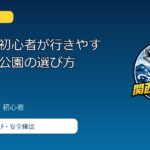 大阪湾で初心者が行きやすい海釣り公園の選び方のアイキャッチ